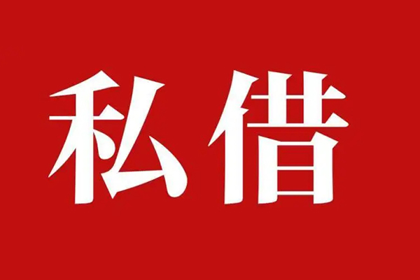 成都13空放贷款_成都13私人借钱上门放款_成都13民间借贷联系方式