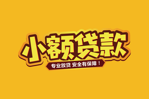 成都13小额信用贷款