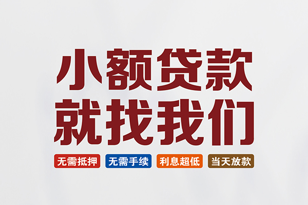 成都13个人贷款联系电话-成都13短借个人-成都13小额短借