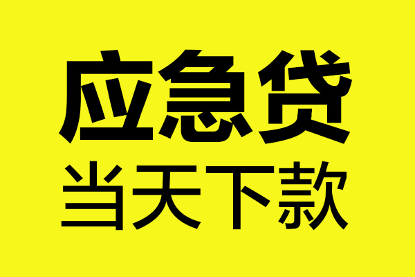 成都13贷款信用贷款-成都13贷款联系电话-成都13贷款私借空放