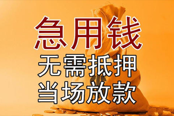 成都13私借空放-成都13无抵押小额贷款-成都13私人24小时借钱