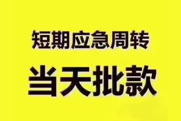 成都13地区公积金信用贷款-成都13民间借贷当天下款-成都13短借私借空放