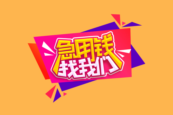 成都13小额信用贷款-成都13私借空放不考察-成都13无抵押信用贷款