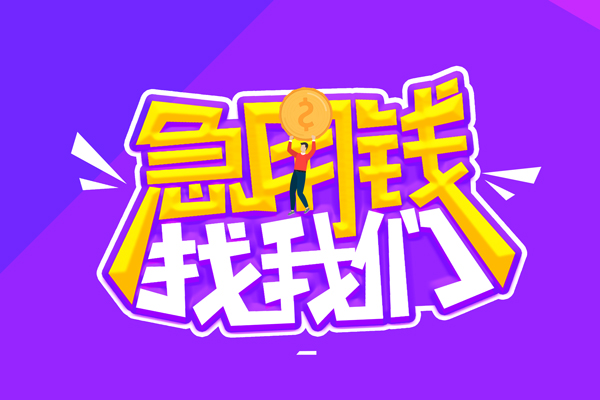 成都13无抵押私借空放-成都13民间私人借款-成都13急需借钱可以找我
