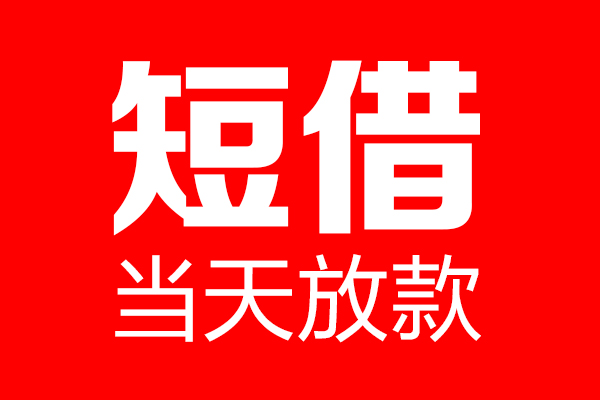 成都13信用贷款-成都13借钱上门放款-成都13大额短借