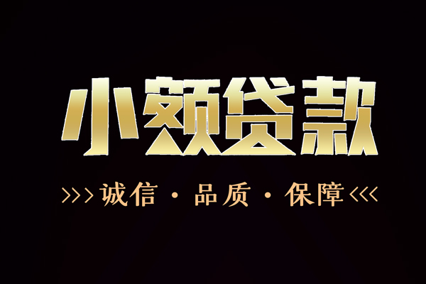 成都13私借空放-成都13个人无抵押贷款-成都13个人正规借贷
