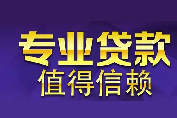 成都13网上小额贷款-成都13私人身份证贷款-成都13民间私人借贷