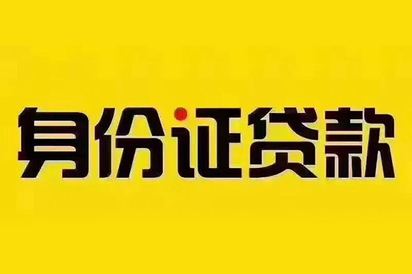 成都13贷私借-成都13私人空放联系方式-成都13身份证怎么贷款
