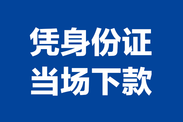成都13身份证小额贷款-成都13个人放贷-成都13私借户不考察