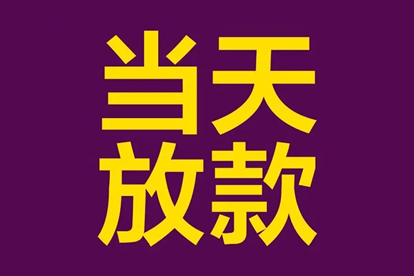 成都13民间私借-成都13身份证贷款在线-成都13小额贷款