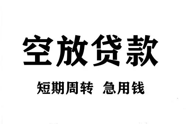 成都13空放借款-成都13私借空放当场拿钱-成都13民间借贷私人放款
