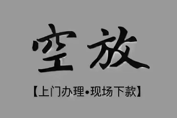 成都13私人私借-成都13小额贷款空放-成都13网上小额贷款
