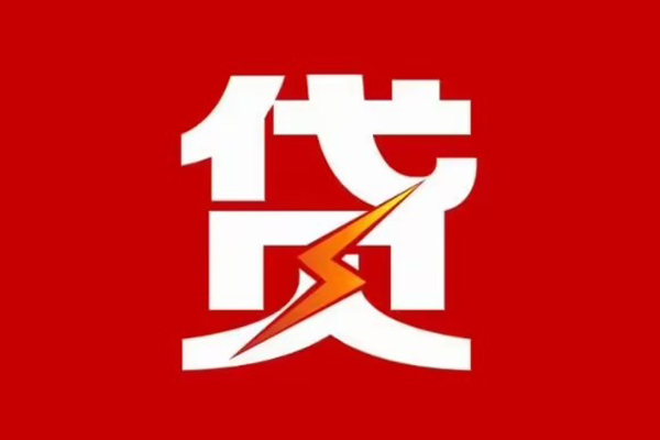 成都13贷款包过当天放款