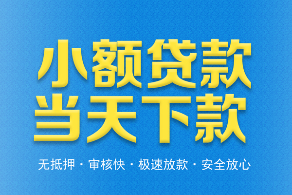 成都13借钱借款-成都13短期借款-成都13小额贷款公司