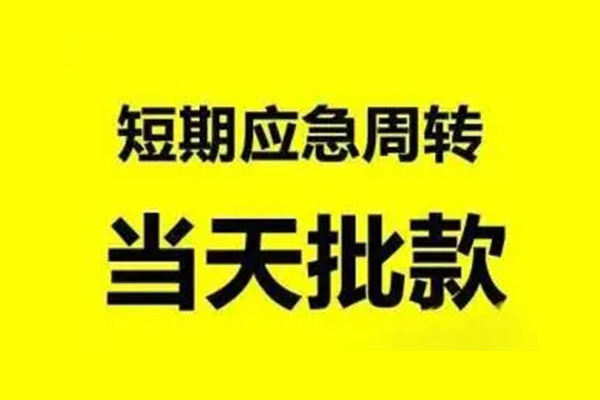 成都13抵押短借-成都13小额空放-成都13小额贷款电话