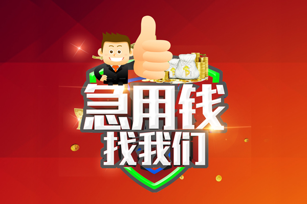 成都13无抵押私借空放-成都13私人借钱短借微信号-成都13小额贷款官网