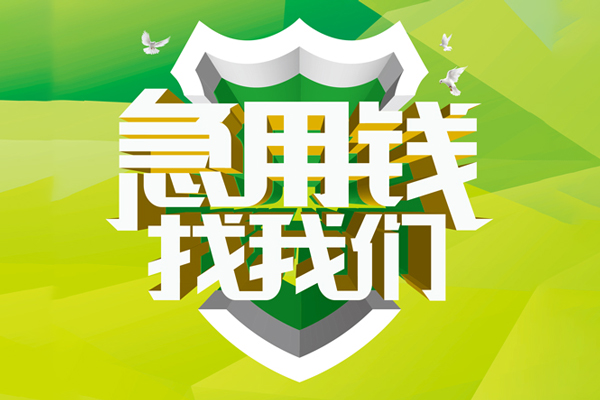 成都13私人小额贷款