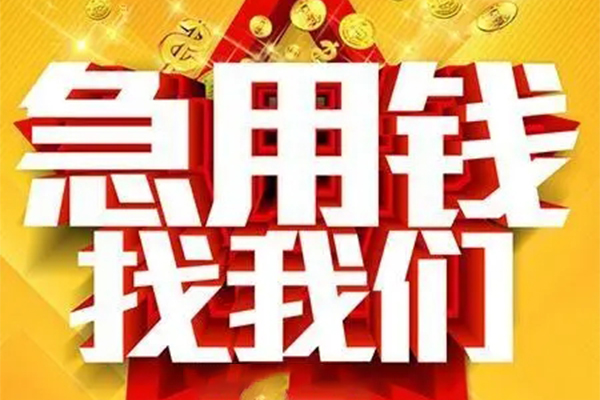 成都13个人信用贷款-成都13小额贷款地址-成都13身份证借私借